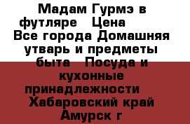 Мадам Гурмэ в футляре › Цена ­ 130 - Все города Домашняя утварь и предметы быта » Посуда и кухонные принадлежности   . Хабаровский край,Амурск г.